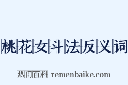 桃花女斗法反义词是什么意思的图片